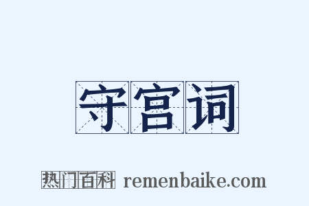 守宫词是什么意思的图片